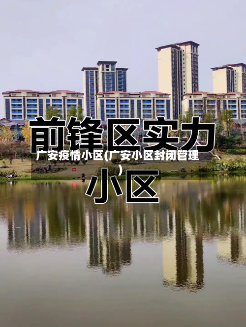广安疫情小区(广安小区封闭管理)-第1张图片