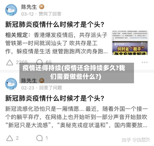 疫情还得持续(疫情还会持续多久?我们需要做些什么?)-第1张图片