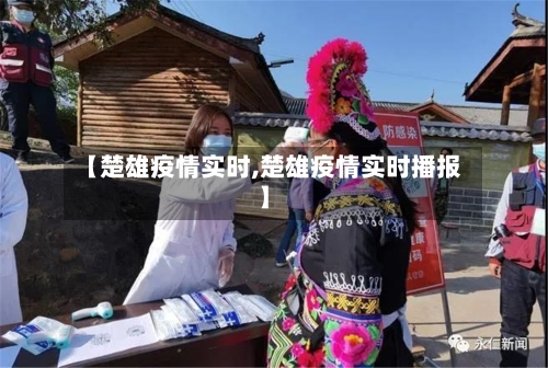 【楚雄疫情实时,楚雄疫情实时播报】-第1张图片