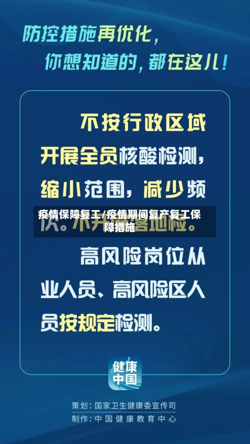 疫情保障复工/疫情期间复产复工保障措施-第2张图片