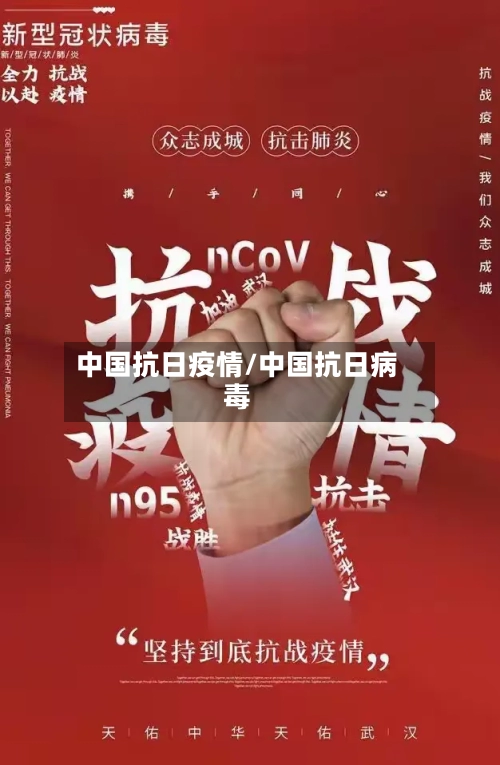 中国抗日疫情/中国抗日病毒-第1张图片