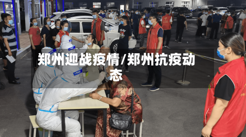郑州迎战疫情/郑州抗疫动态-第2张图片