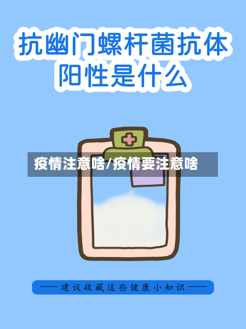 疫情注意啥/疫情要注意啥-第2张图片