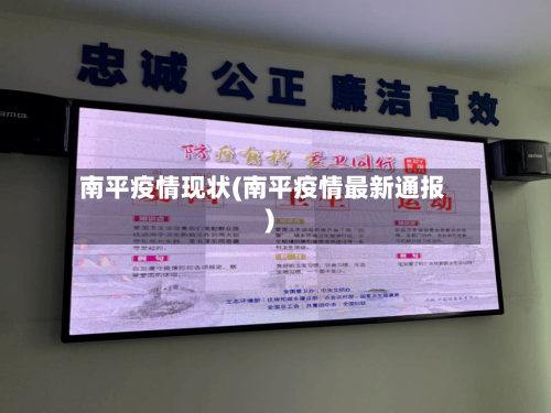 南平疫情现状(南平疫情最新通报)-第1张图片