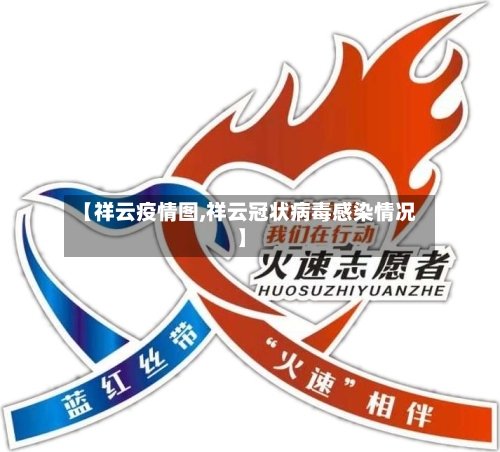 【祥云疫情图,祥云冠状病毒感染情况】-第2张图片