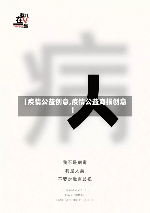 【疫情公益创意,疫情公益海报创意】-第2张图片