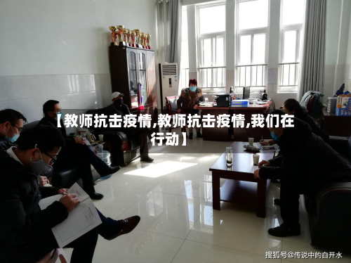 【教师抗击疫情,教师抗击疫情,我们在行动】-第1张图片