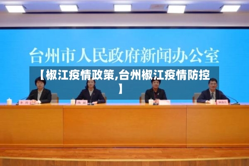 【椒江疫情政策,台州椒江疫情防控】-第1张图片