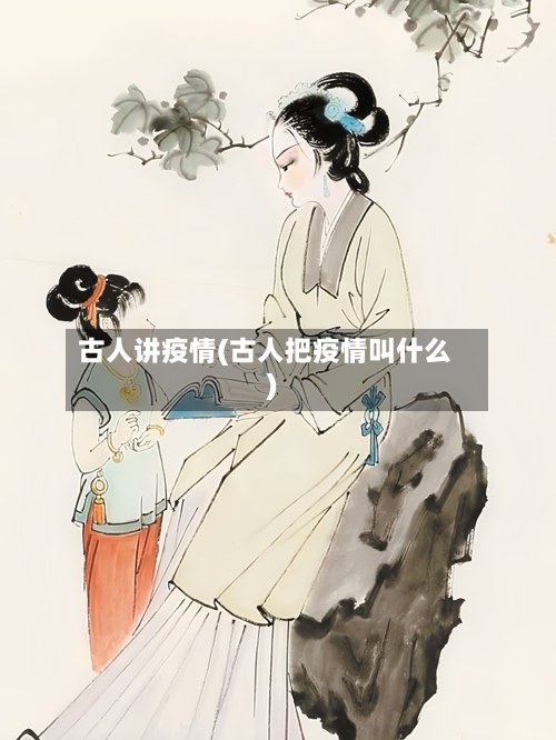 古人讲疫情(古人把疫情叫什么)-第2张图片