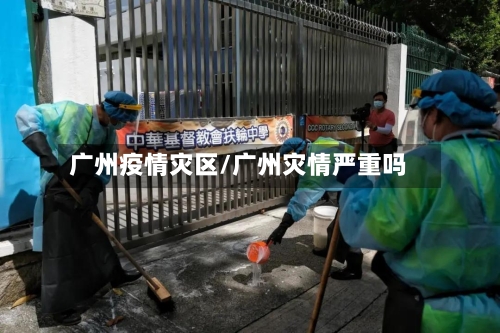 广州疫情灾区/广州灾情严重吗-第2张图片