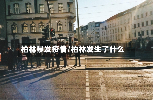 柏林暴发疫情/柏林发生了什么-第2张图片