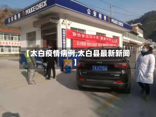 【太白疫情病例,太白县最新新闻】-第1张图片