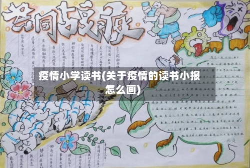 疫情小学读书(关于疫情的读书小报怎么画)-第1张图片