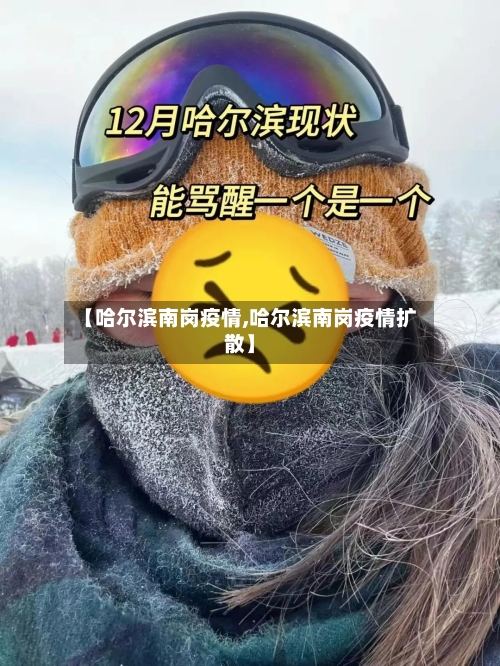 【哈尔滨南岗疫情,哈尔滨南岗疫情扩散】-第1张图片