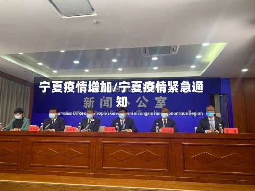 宁夏疫情增加/宁夏疫情紧急通知-第1张图片