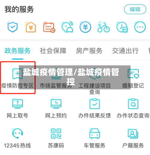 盐城疫情管理/盐城疫情管控-第2张图片