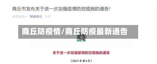 商丘防疫情/商丘防疫最新通告-第3张图片