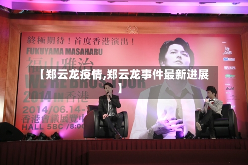 【郑云龙疫情,郑云龙事件最新进展】-第3张图片