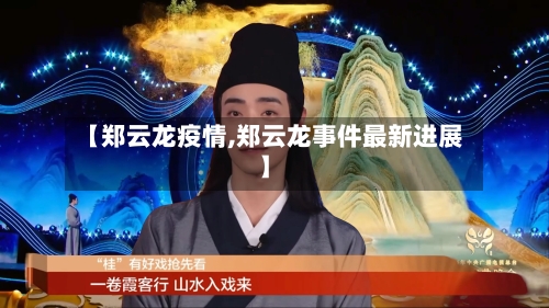 【郑云龙疫情,郑云龙事件最新进展】-第2张图片