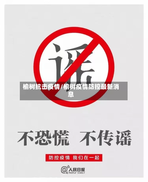 榆树抗击疫情/榆树疫情防控最新消息-第3张图片