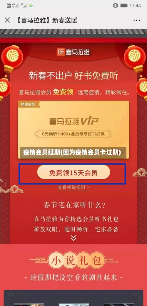 疫情会员延期(因为疫情会员卡过期)-第1张图片