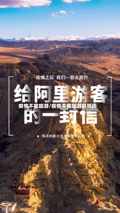 疫情不能旅游/疫情不能旅游的原因-第1张图片