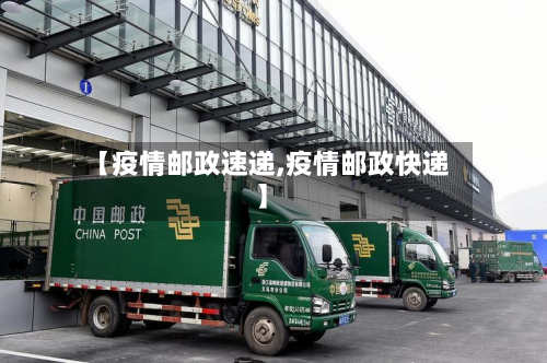 【疫情邮政速递,疫情邮政快递】-第1张图片