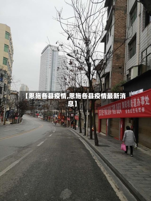 【恩施各县疫情,恩施各县疫情最新消息】-第1张图片