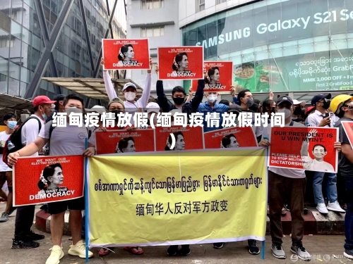 缅甸疫情放假(缅甸疫情放假时间)-第2张图片