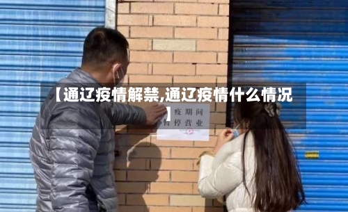 【通辽疫情解禁,通辽疫情什么情况】-第2张图片