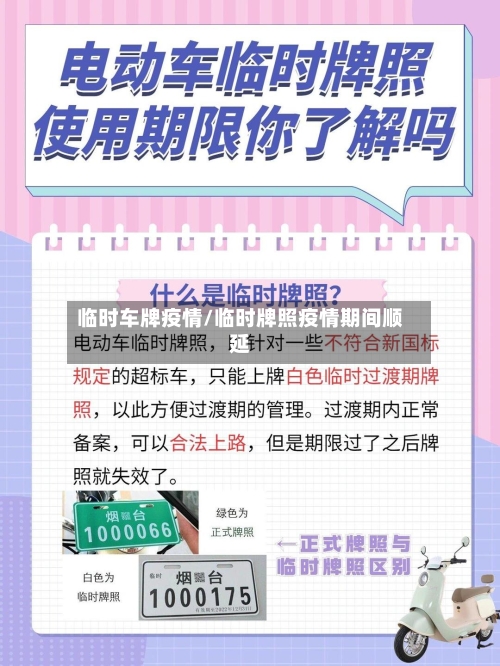 临时车牌疫情/临时牌照疫情期间顺延-第2张图片