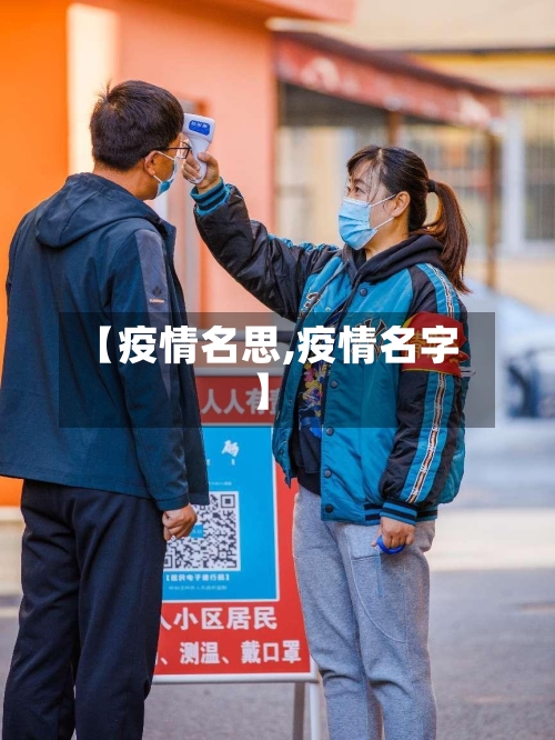 【疫情名思,疫情名字】-第3张图片