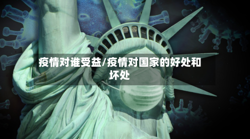 疫情对谁受益/疫情对国家的好处和坏处-第1张图片