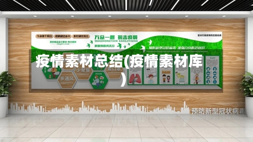 疫情素材总结(疫情素材库)-第3张图片