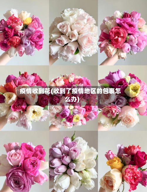 疫情收到花(收到了疫情地区的包裹怎么办)-第1张图片
