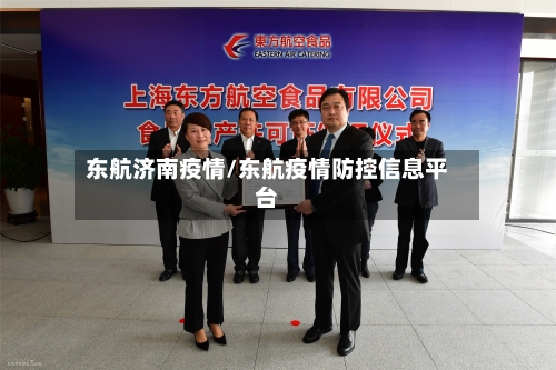 东航济南疫情/东航疫情防控信息平台-第2张图片