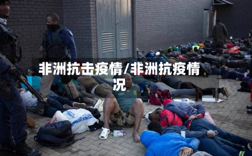 非洲抗击疫情/非洲抗疫情况-第1张图片