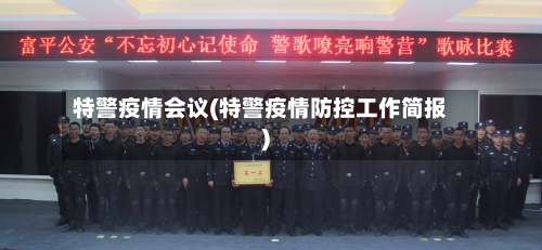 特警疫情会议(特警疫情防控工作简报)-第1张图片