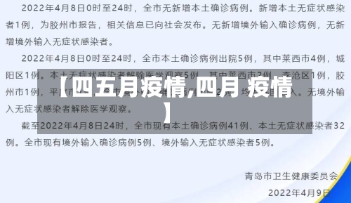 【四五月疫情,四月 疫情】-第1张图片