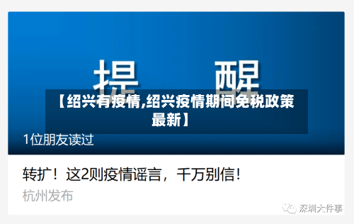 【绍兴有疫情,绍兴疫情期间免税政策最新】-第2张图片
