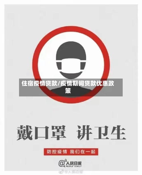 住宿疫情贷款/疫情期间贷款优惠政策-第1张图片