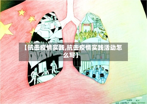 【抗击疫情实践,抗击疫情实践活动怎么写】-第2张图片