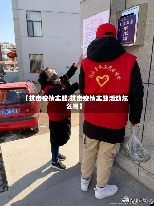 【抗击疫情实践,抗击疫情实践活动怎么写】-第1张图片
