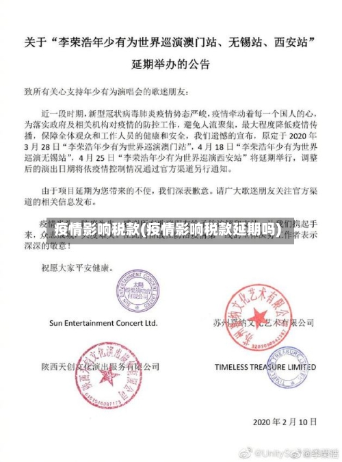 疫情影响税款(疫情影响税款延期吗)-第1张图片