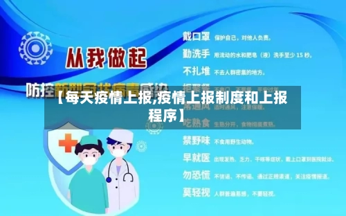 【每天疫情上报,疫情上报制度和上报程序】-第2张图片