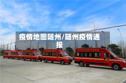 疫情地图随州/随州疫情通报-第1张图片