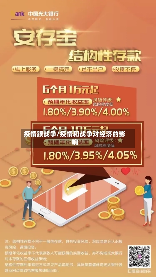 疫情跟战争/疫情和战争对经济的影响-第2张图片