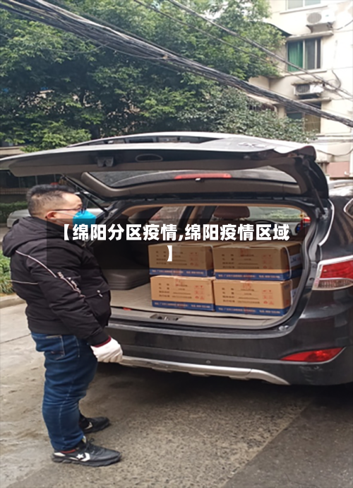 【绵阳分区疫情,绵阳疫情区域】-第1张图片