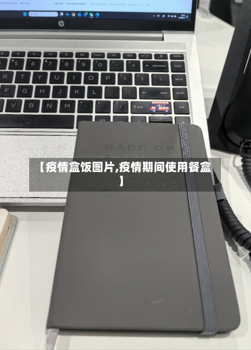 【疫情盒饭图片,疫情期间使用餐盒】-第1张图片