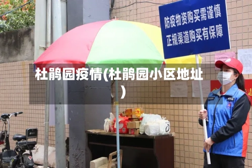 杜鹃园疫情(杜鹃园小区地址)-第2张图片